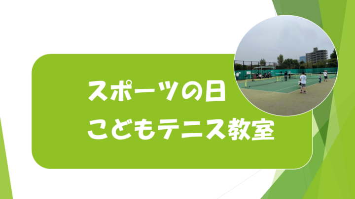スポーツの日　こどもテニス教室